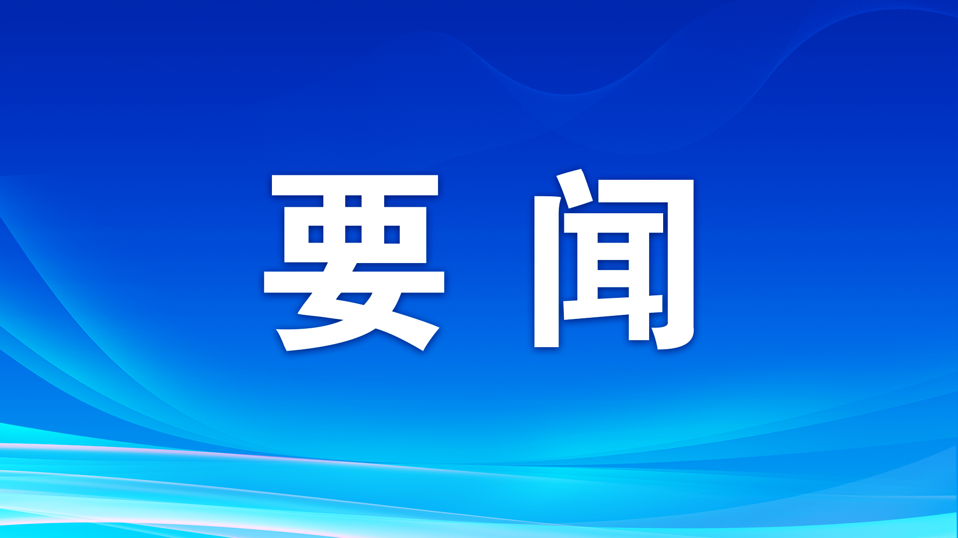 “我們從事現(xiàn)代化經(jīng)濟建設(shè)，要有長遠考慮，統(tǒng)籌全局”