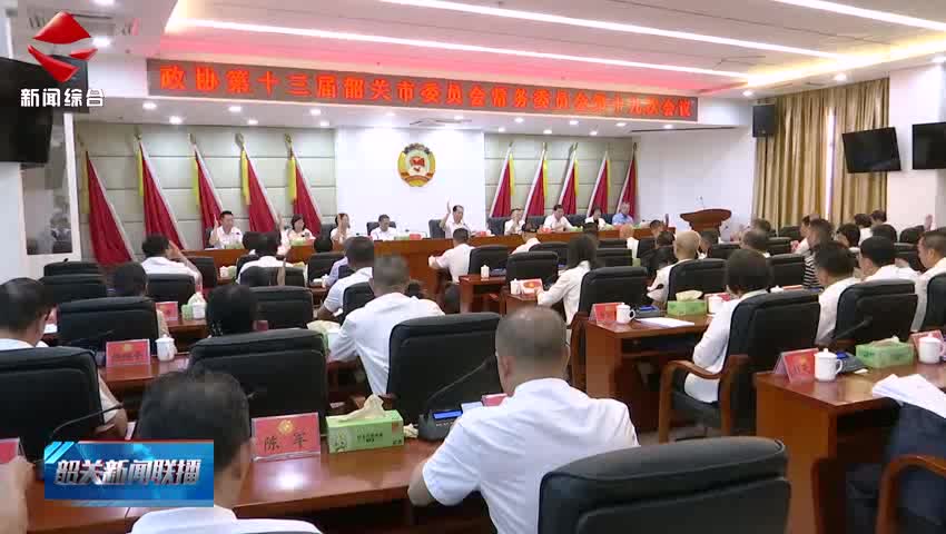 政協(xié)第十三屆韶關(guān)市委員會常務(wù)委員會第十九次會議召開